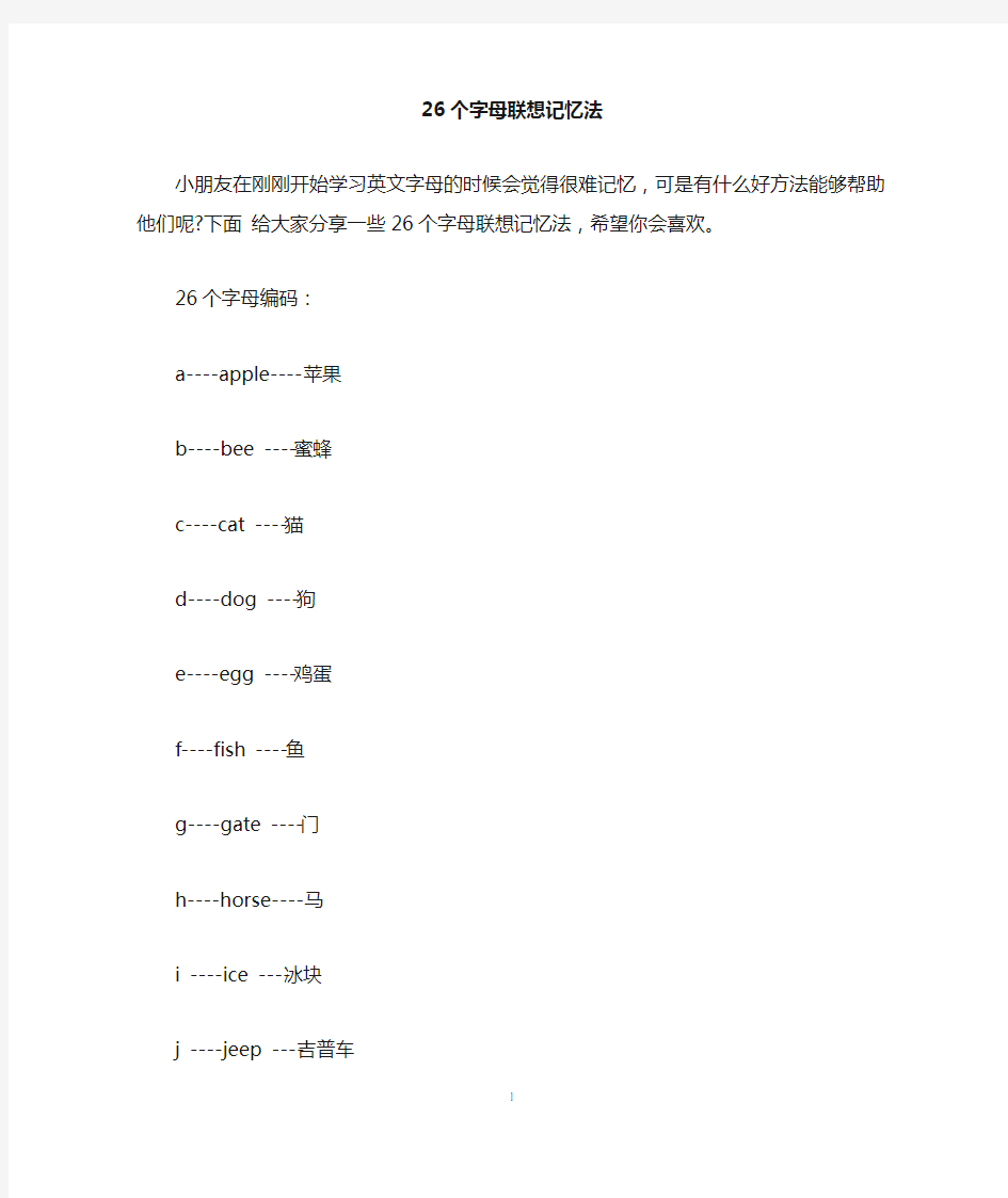 26个字母联想记忆法