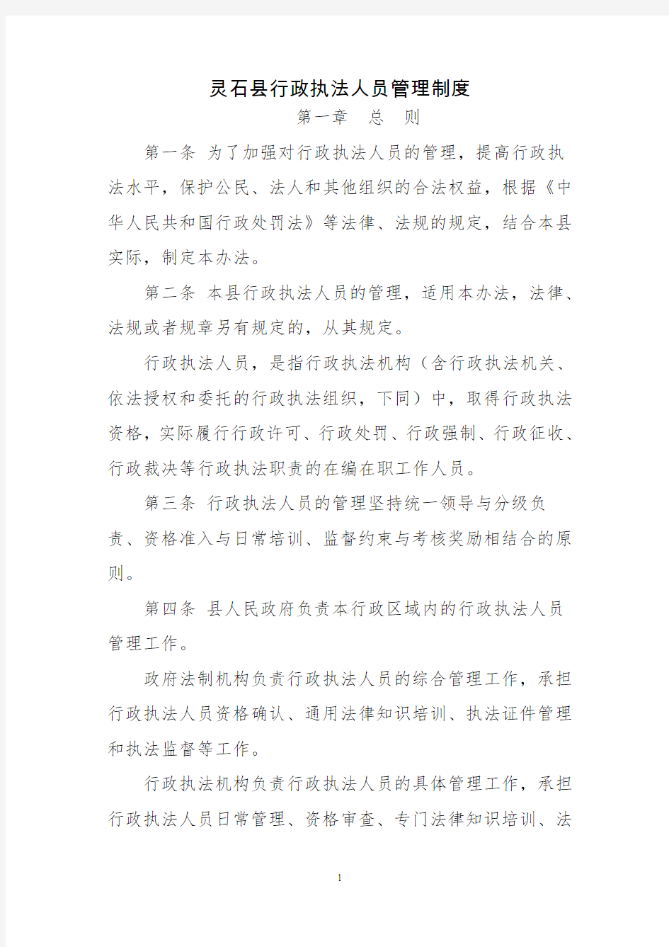 灵石县行政执法人员管理制度