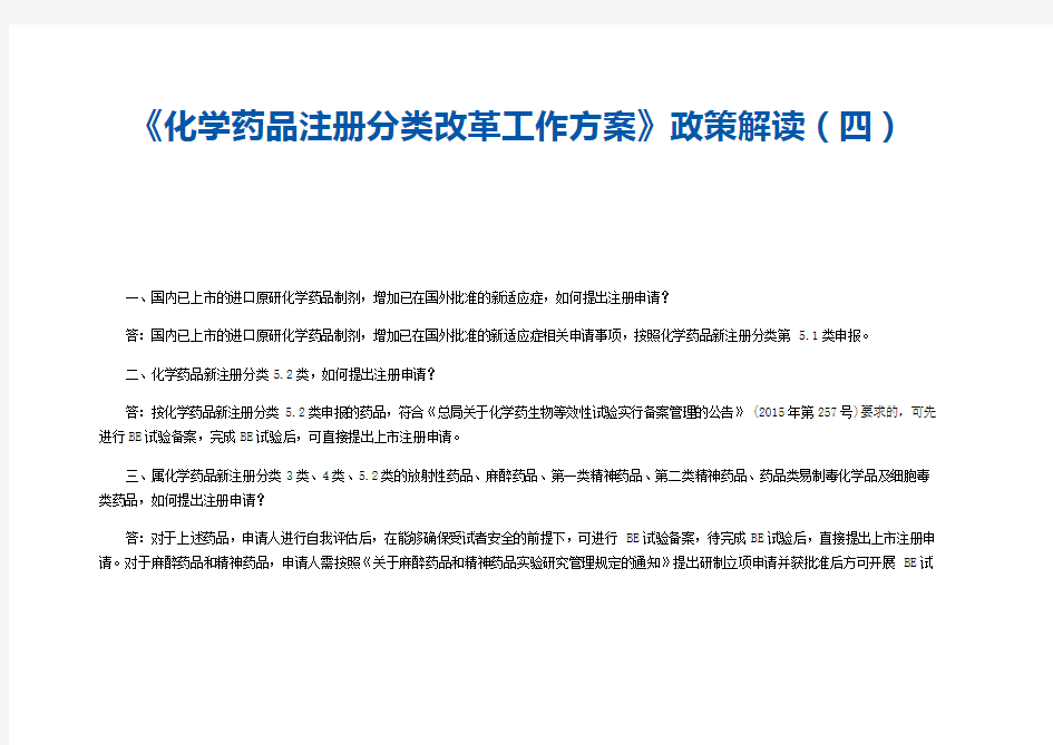 《化学药品注册分类改革工作方案》政策解读(四)