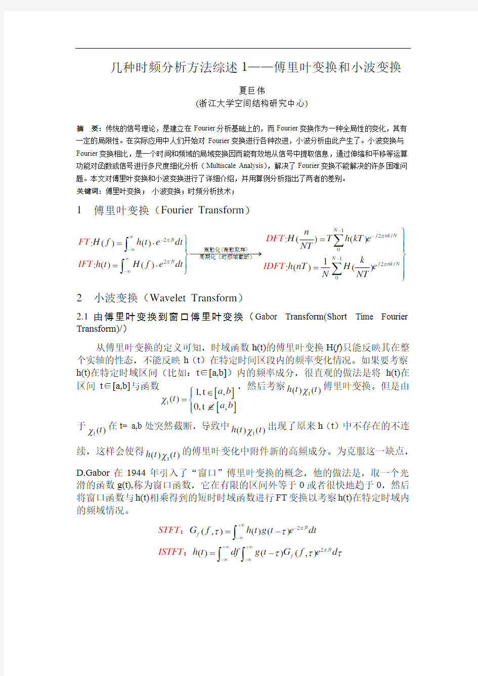 几种时频分析综述1——傅里叶变换和小波变换