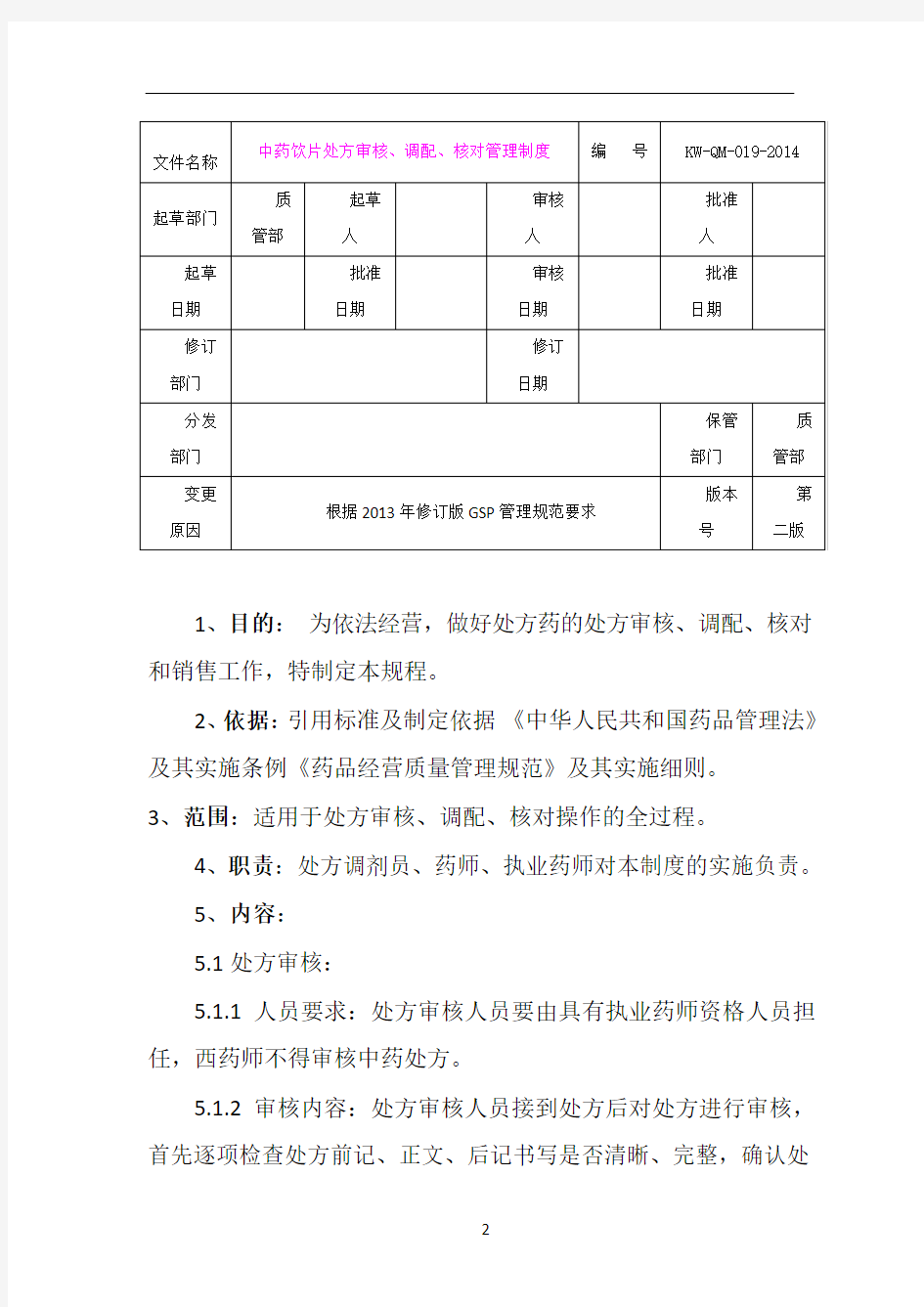 中药饮片处方审核、调配、核对管理制度