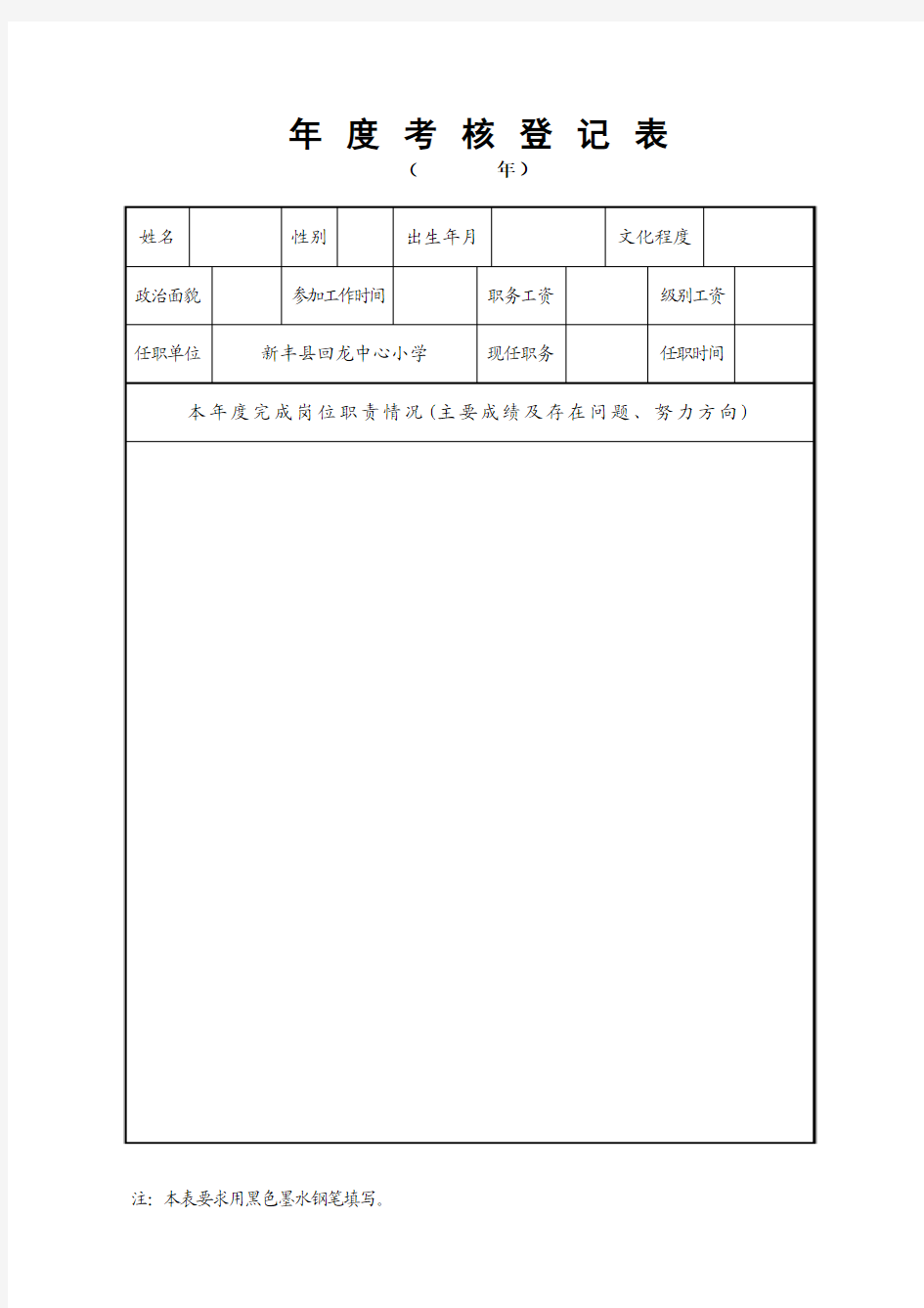 教师年度考核表格式