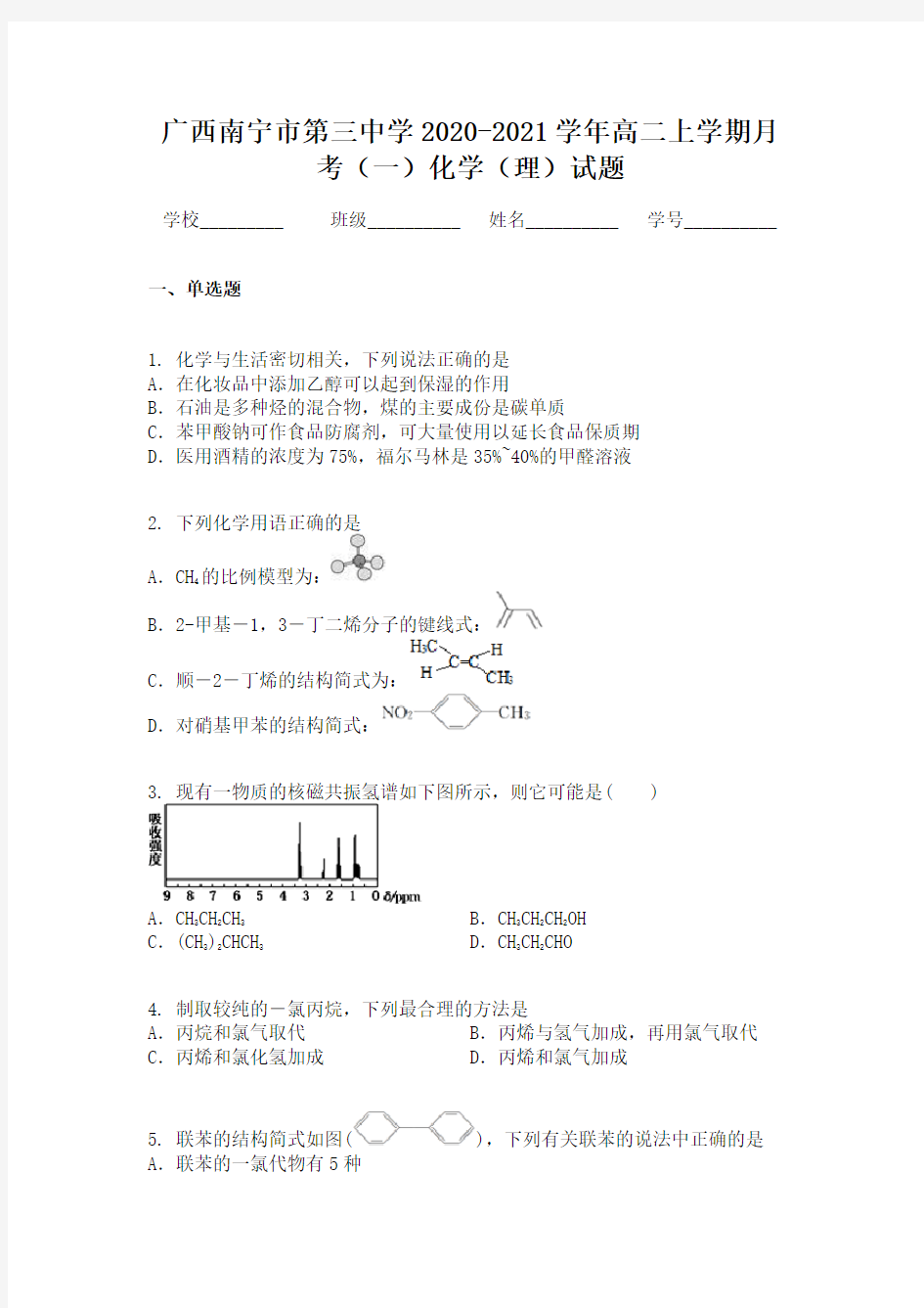 广西南宁市第三中学2020-2021学年高二上学期月考(一)化学(理)试题