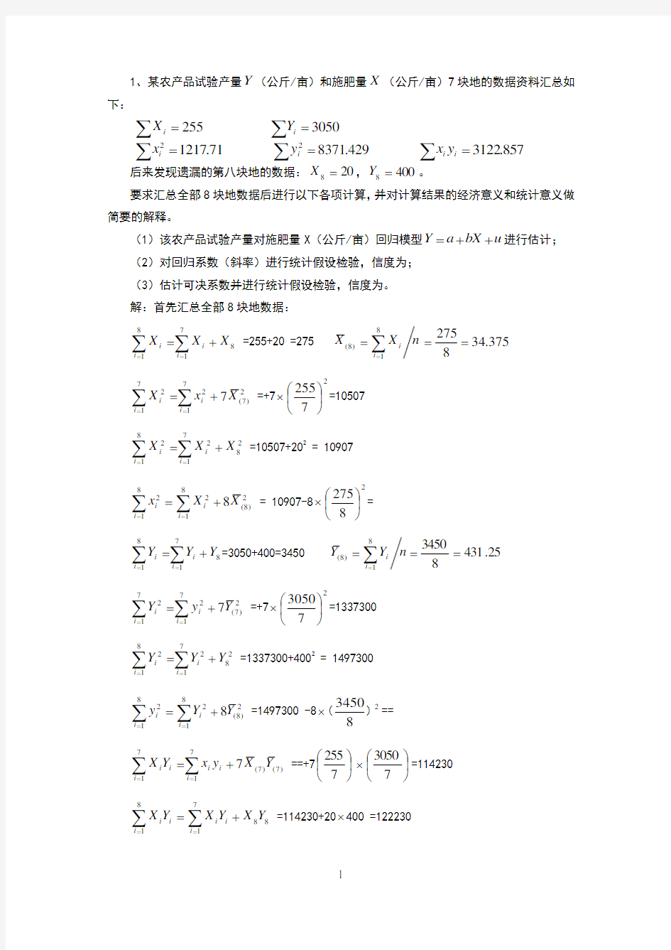 计量经济学计算题