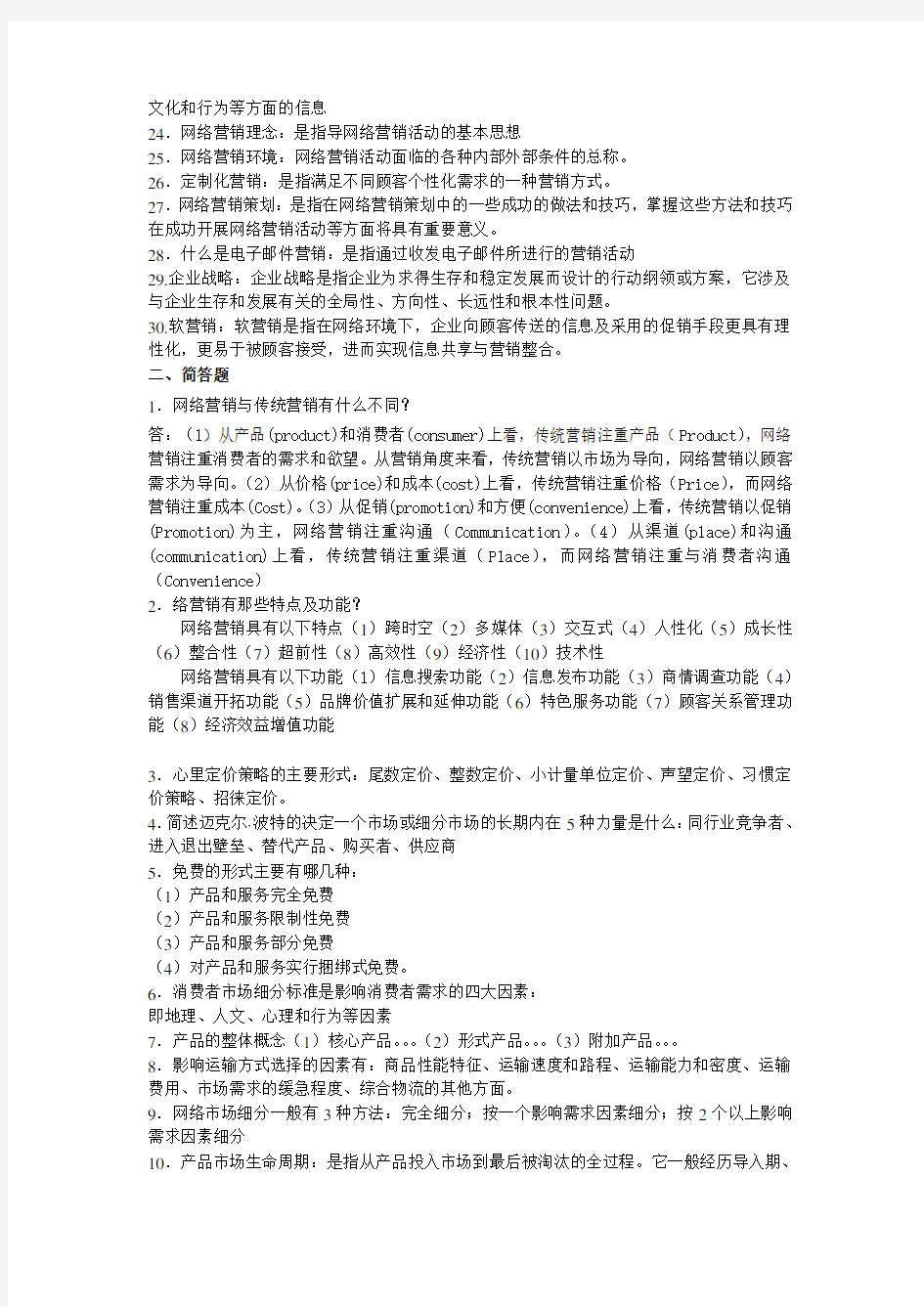 网络营销名词解释和简答题(1)