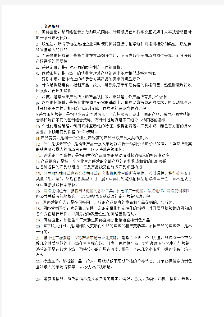 网络营销名词解释和简答题(1)