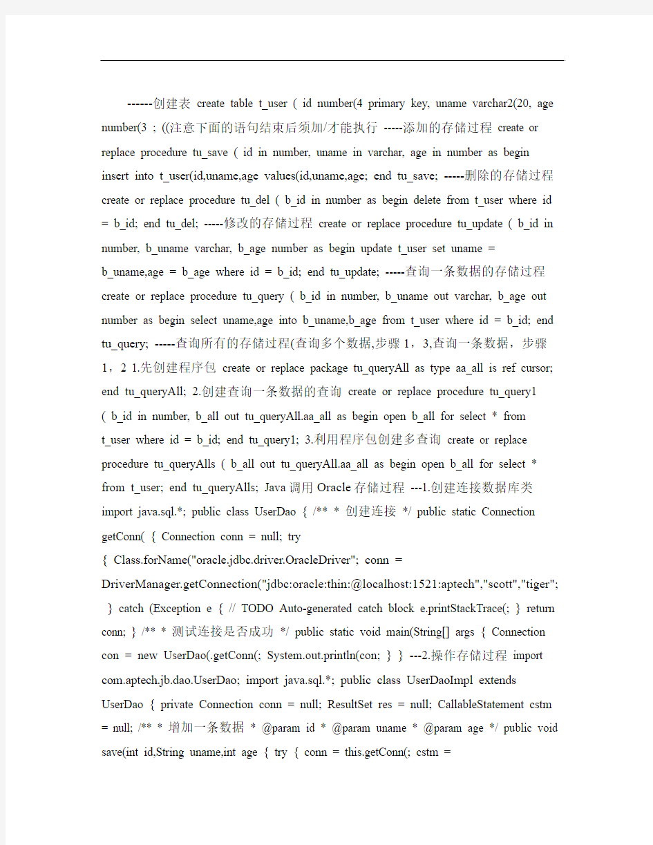 Java调用Oracle的增删改查存储过程(供初学者学习)(精)