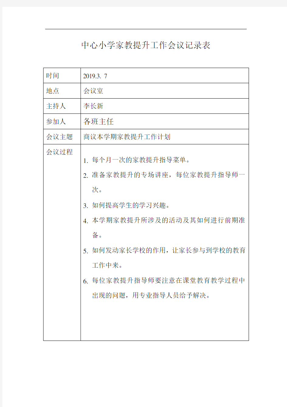 家庭教育工作会议记录