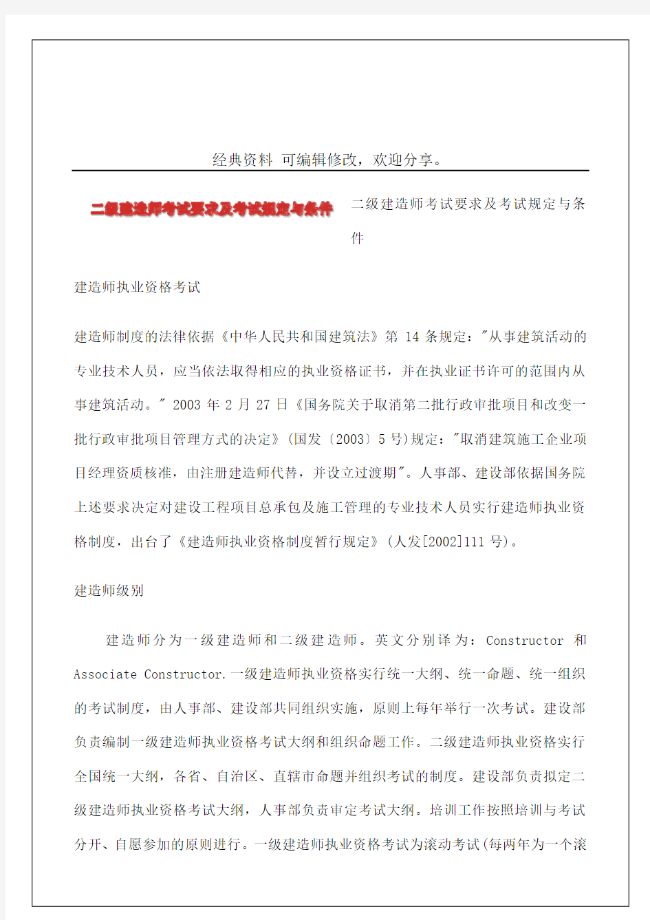 二级建造师考试要求及考试规定与条件 