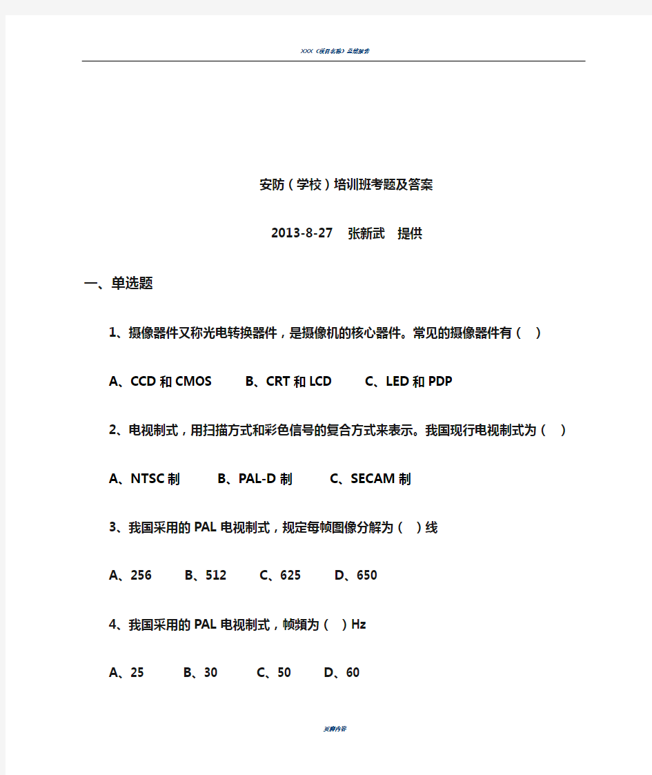 视频安全防范监控系统