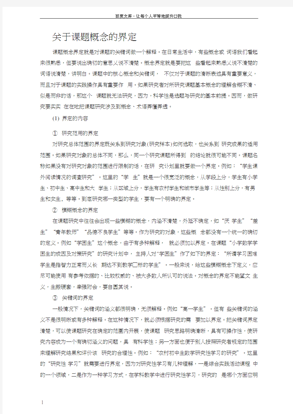 关于课题概念的界定