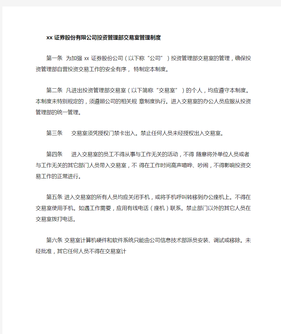 xx证券股份有限公司投资管理部交易室管理制度