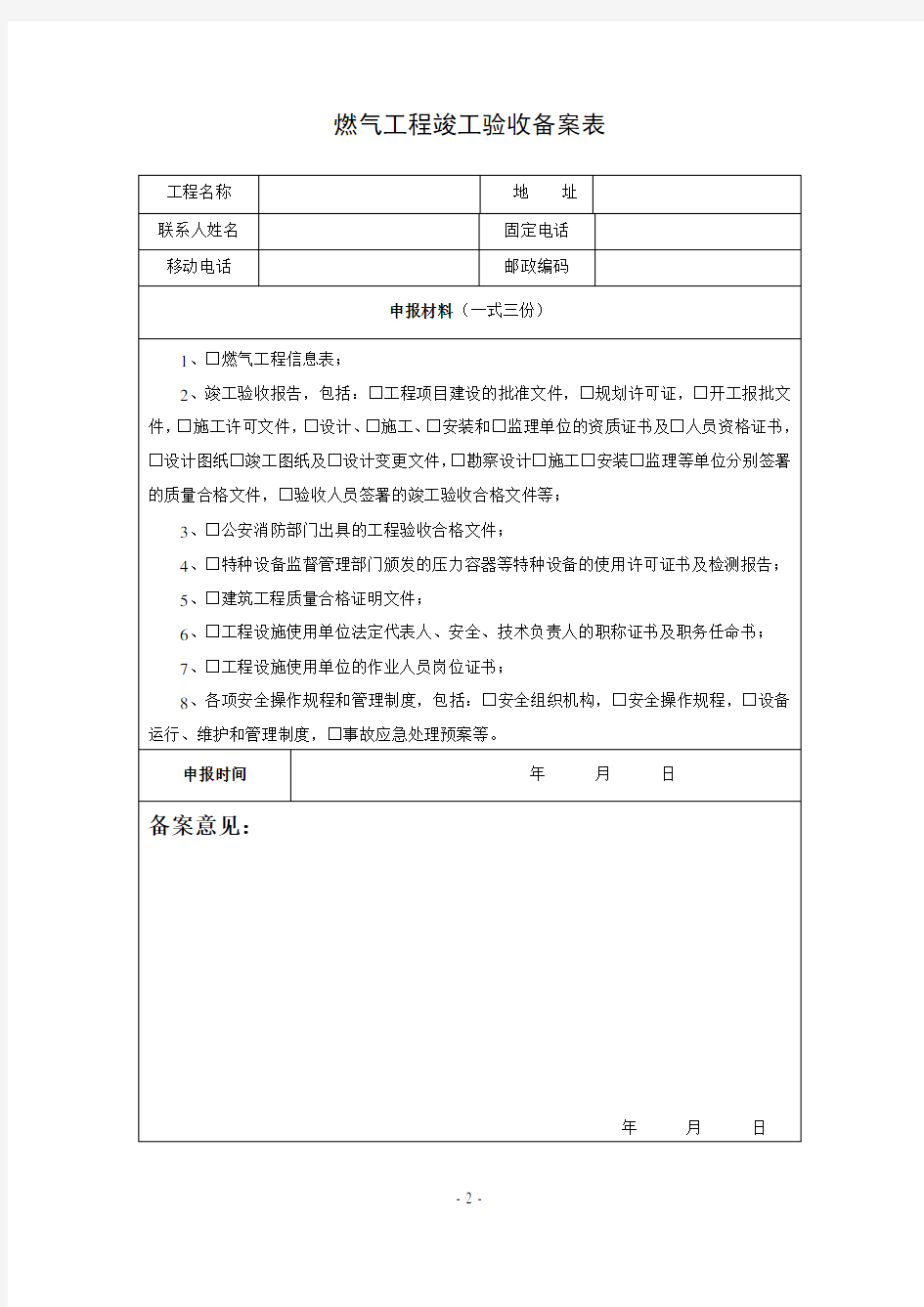 燃气工程竣工验收备案表