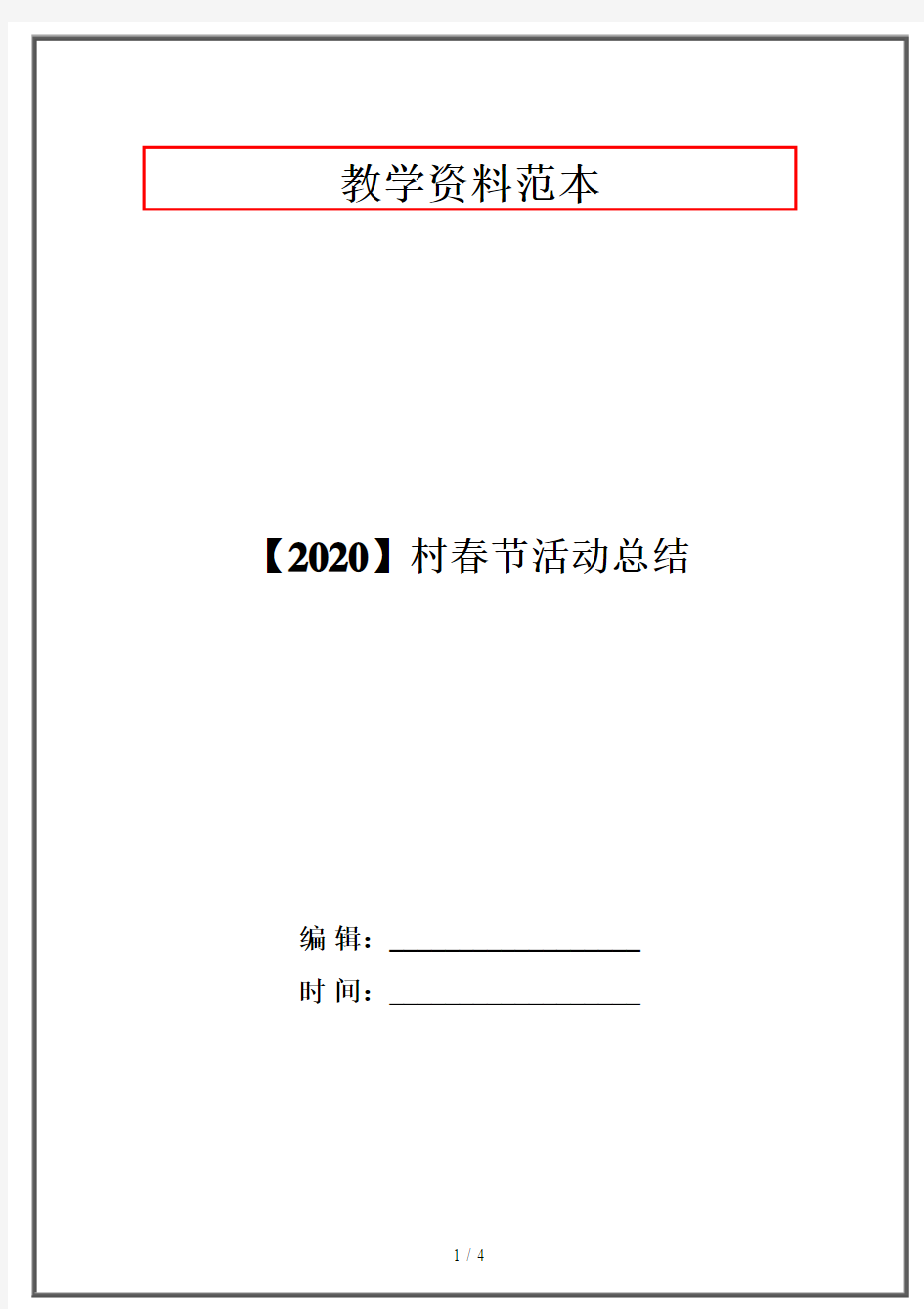 【2020】村春节活动总结