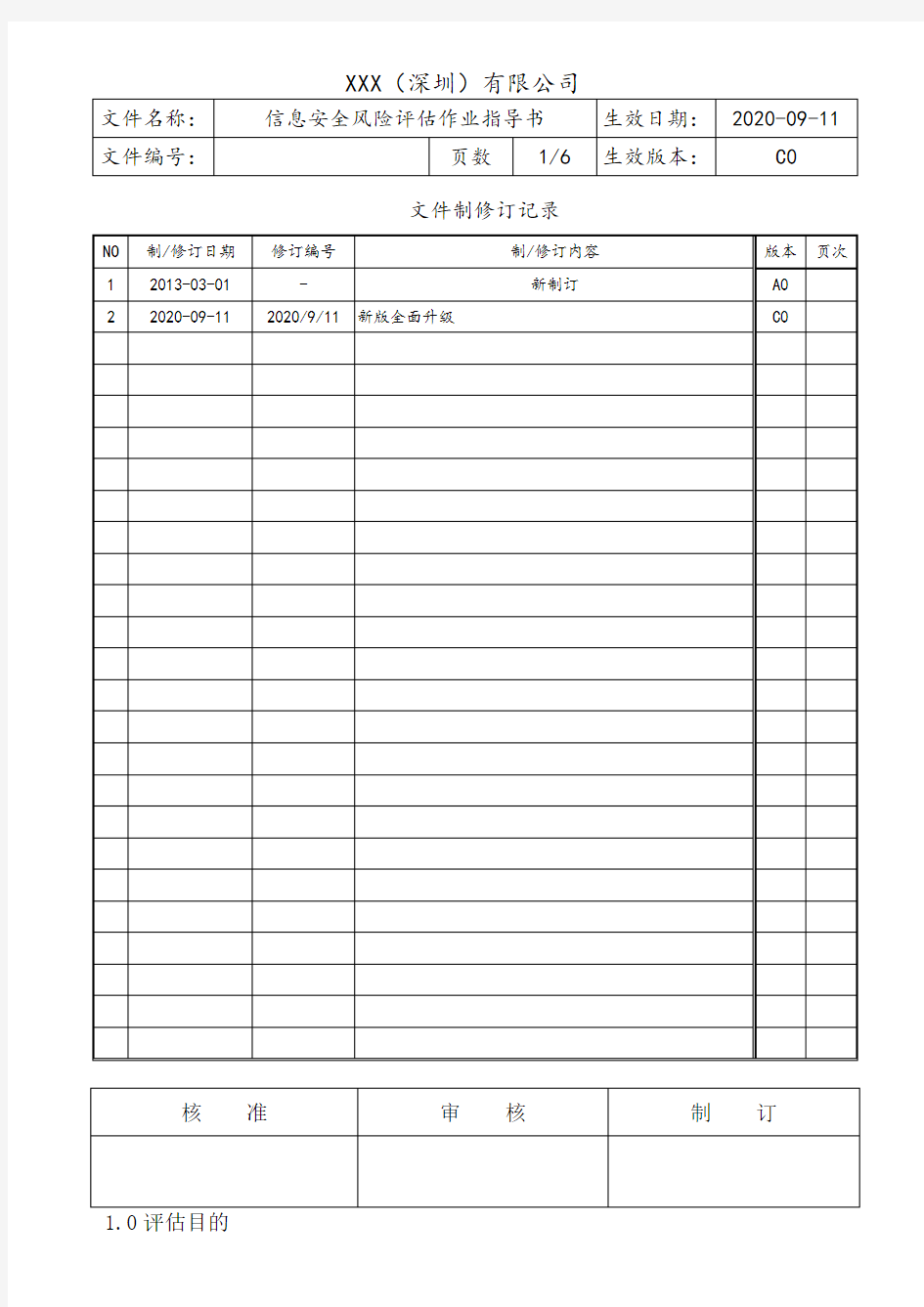 电力企业信息安全风险评估作业指导书