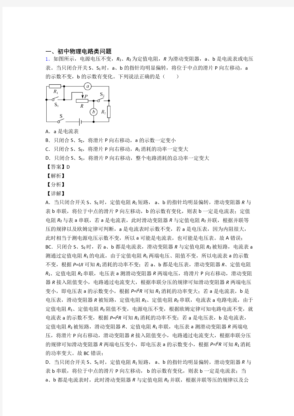 中考物理专题题库∶电路类问题的综合题及详细答案