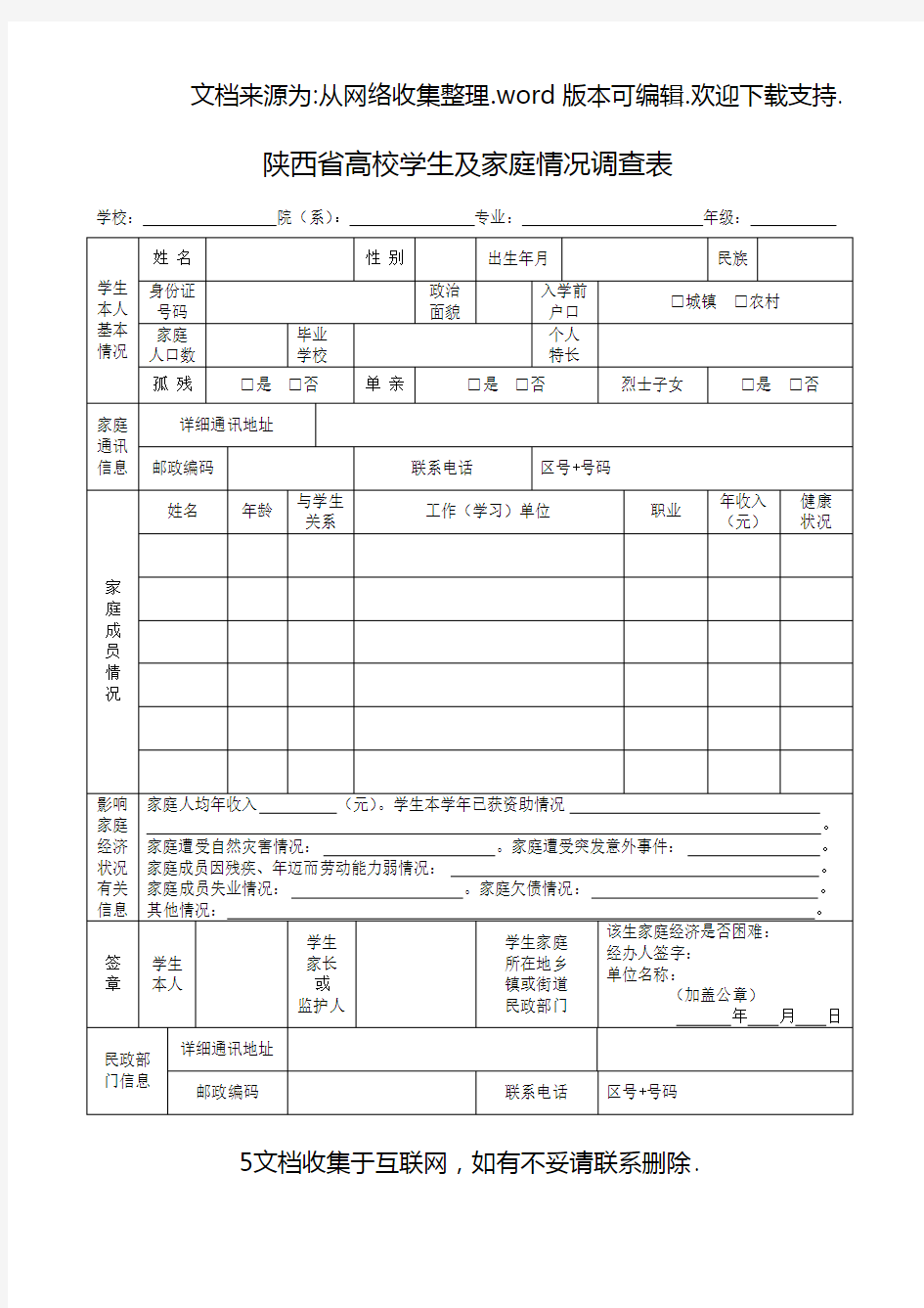 陕西高校学生及家庭情况调查表