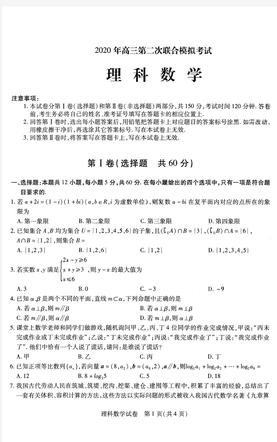 2020年高三理科数学试卷