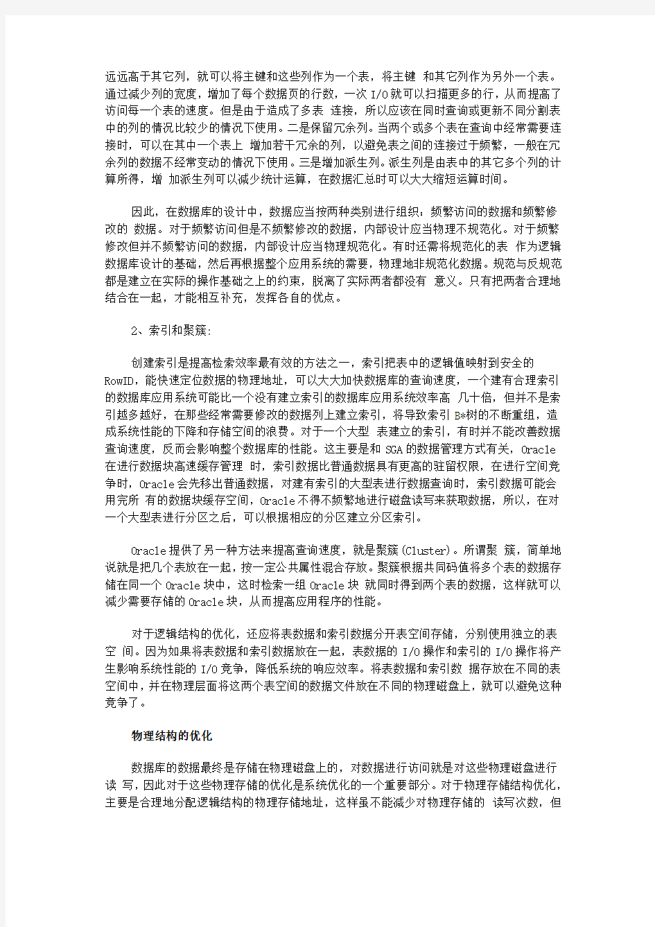 Oracle 数据库设计阶段性能优化策略