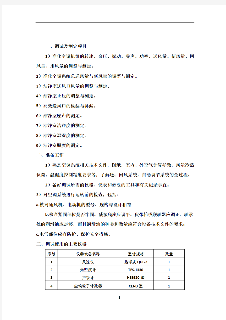 净化空调系统调试方案