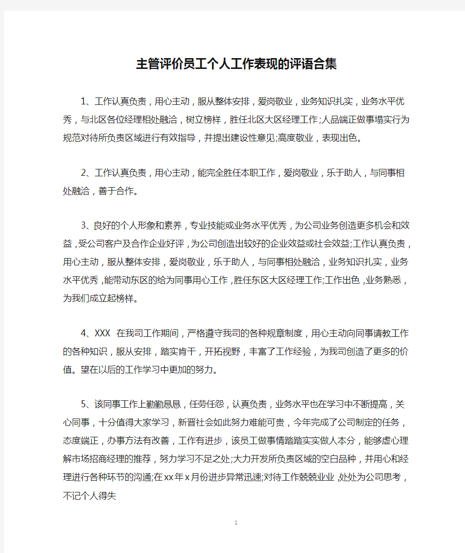 主管评价员工个人工作表现的评语合集