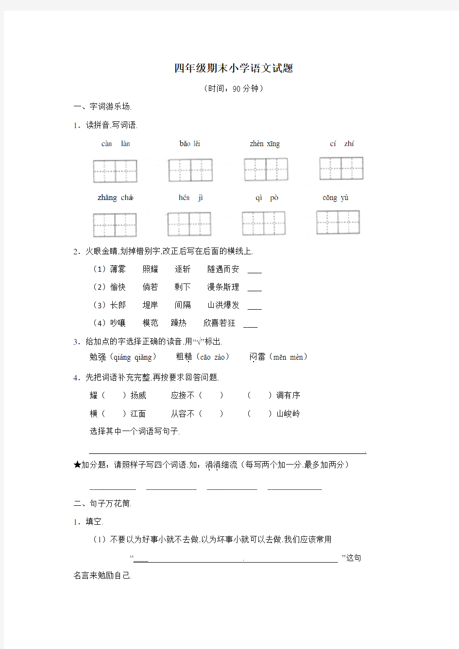 四年级上册语文期末测试卷及答案(一)