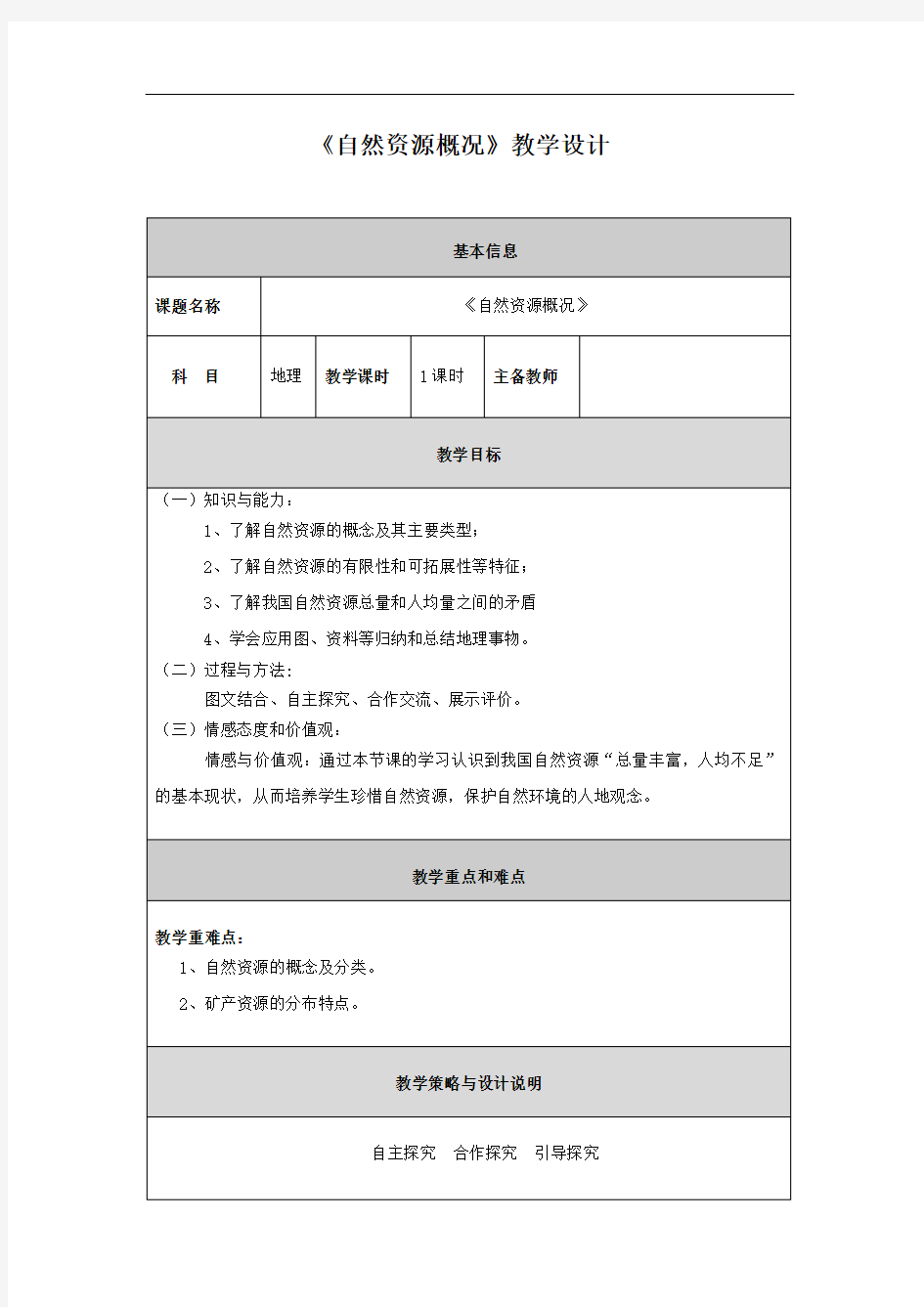 初中地理_《自然资源概况》教学设计学情分析教材分析课后反思