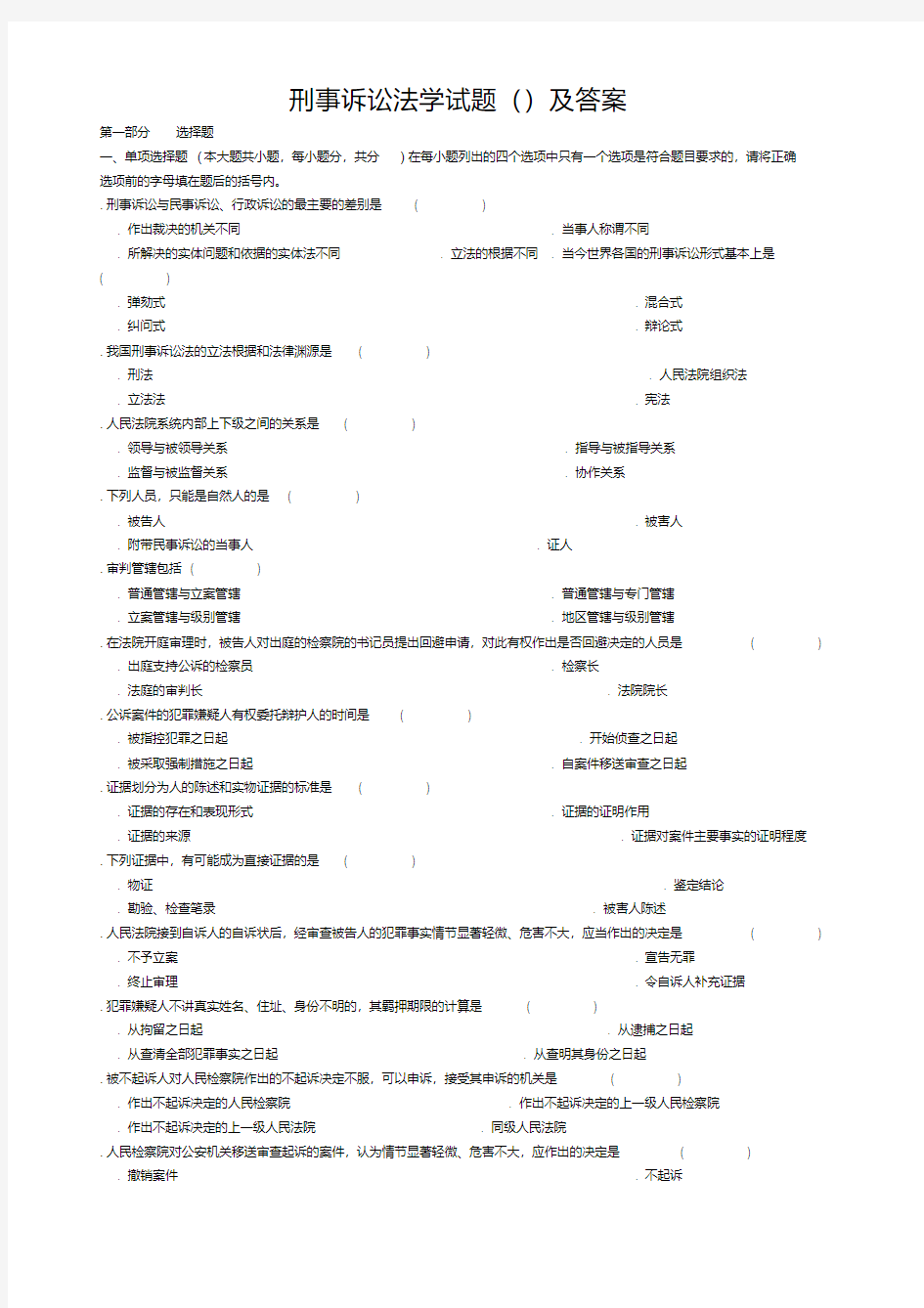 刑事诉讼法学试题(1)及答案(同名35586)