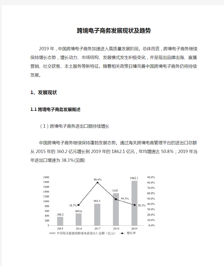 跨境电子商务发展现状及趋势