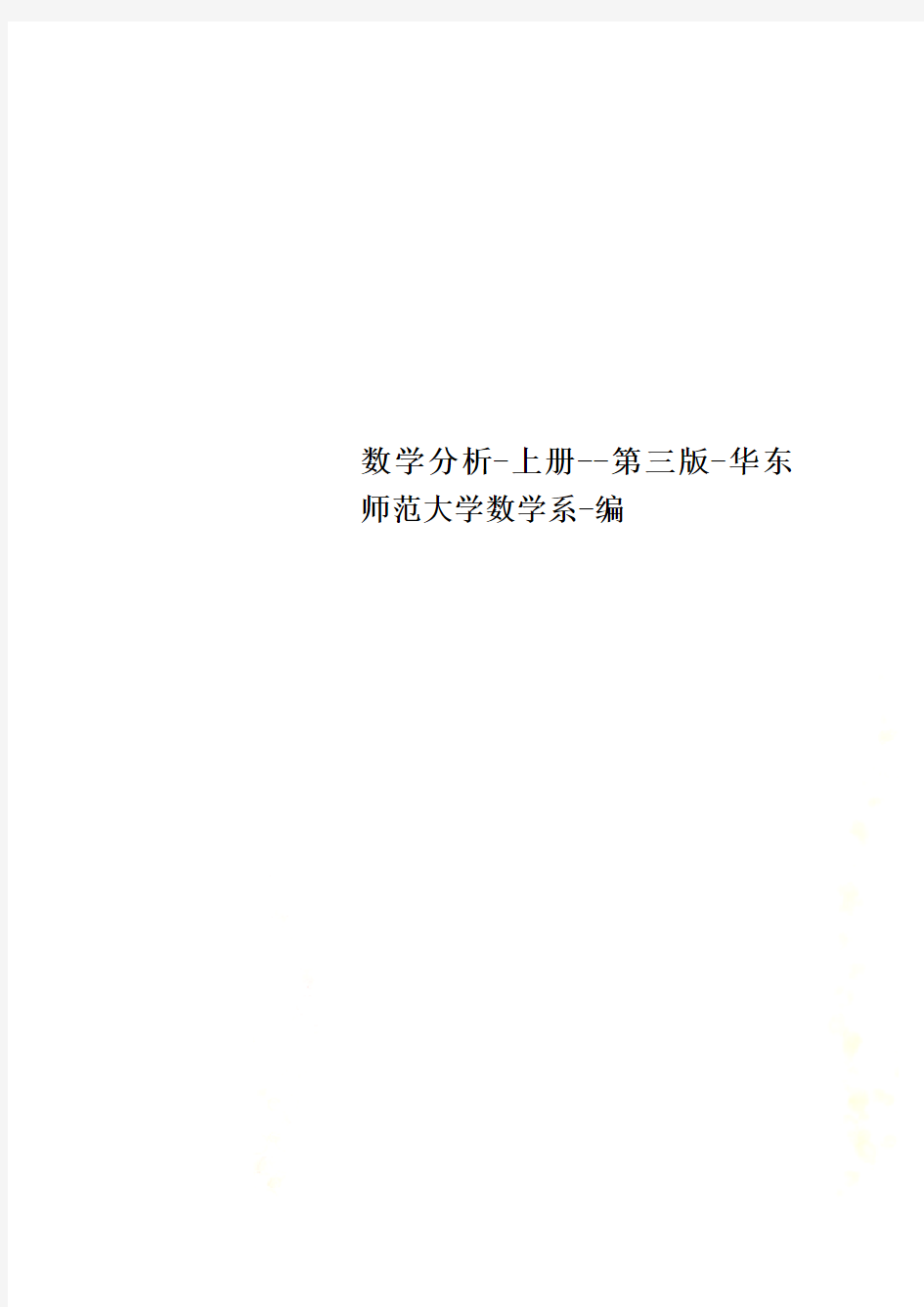 数学分析-上册--第三版-华东师范大学数学系-编