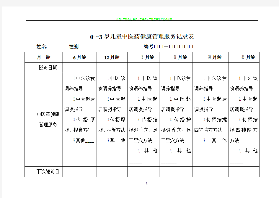 0-3岁儿童中医药健康管理服务记录表