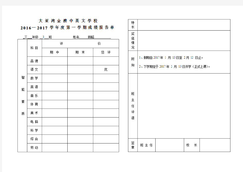 (小学)2016——2017第一学年成绩报告单(模板)