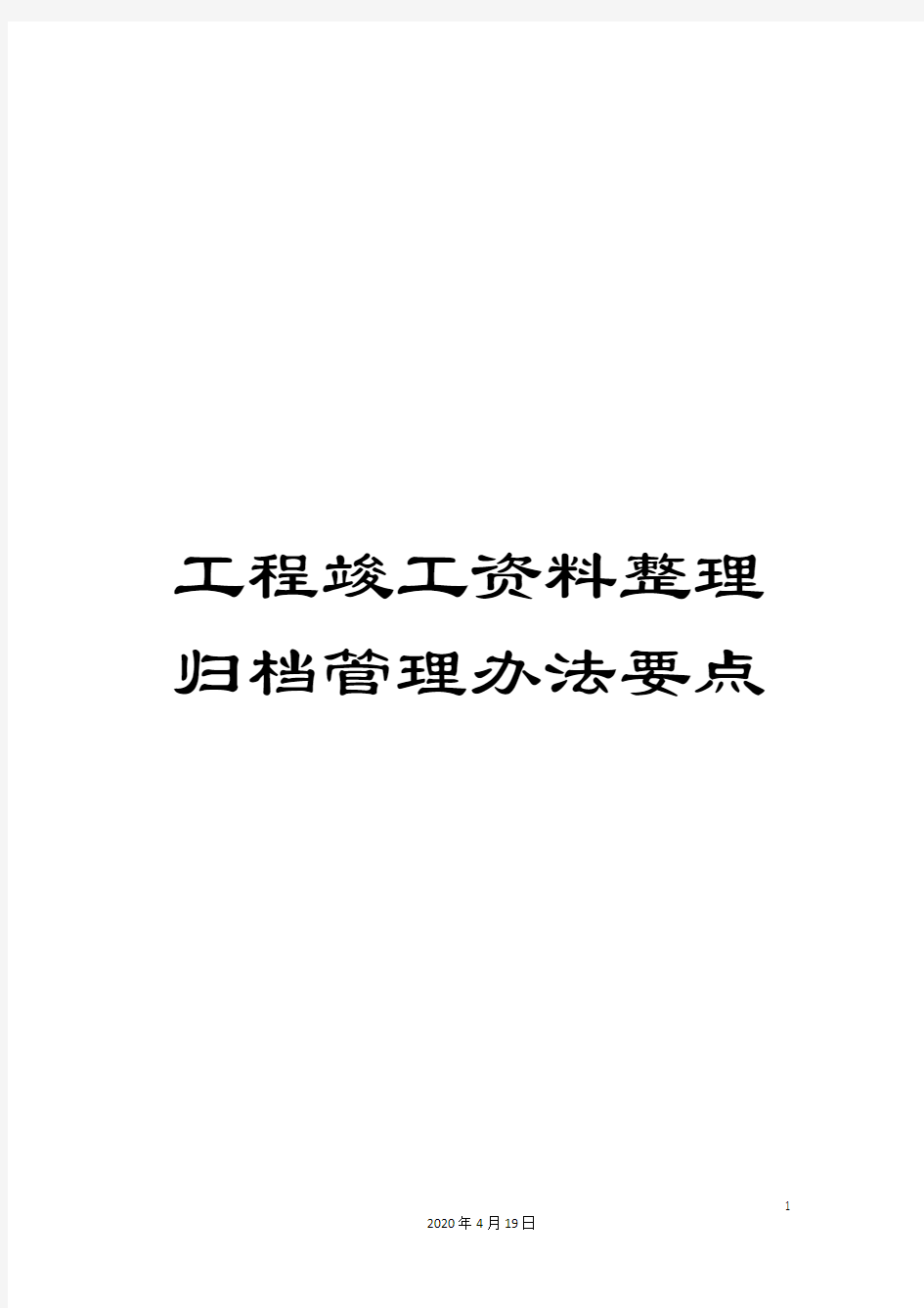 工程竣工资料整理归档管理办法要点