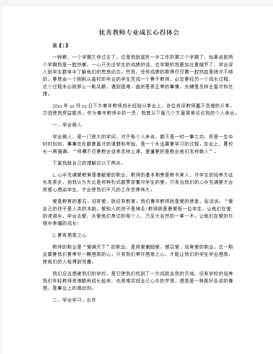 优秀教师专业成长心得体会