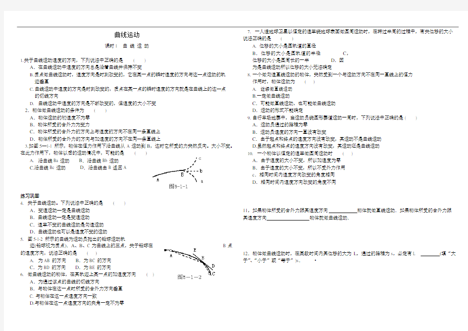 (完整版)高一物理必修二第五章第一节5.1曲线运动课后练习题(可编辑修改word版)