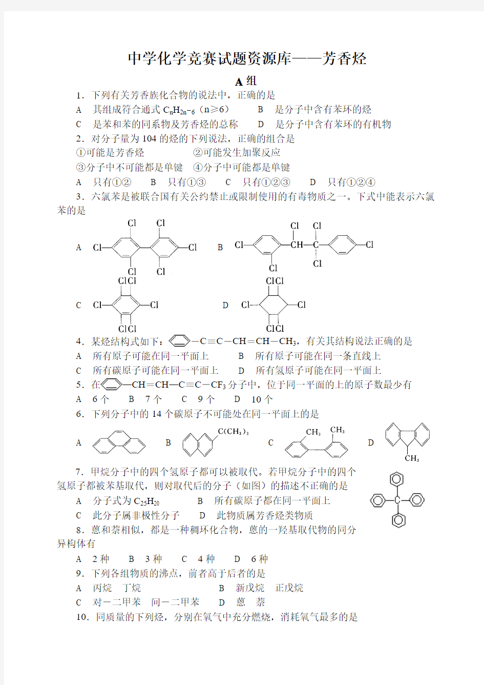 高中化学竞赛题--芳香烃