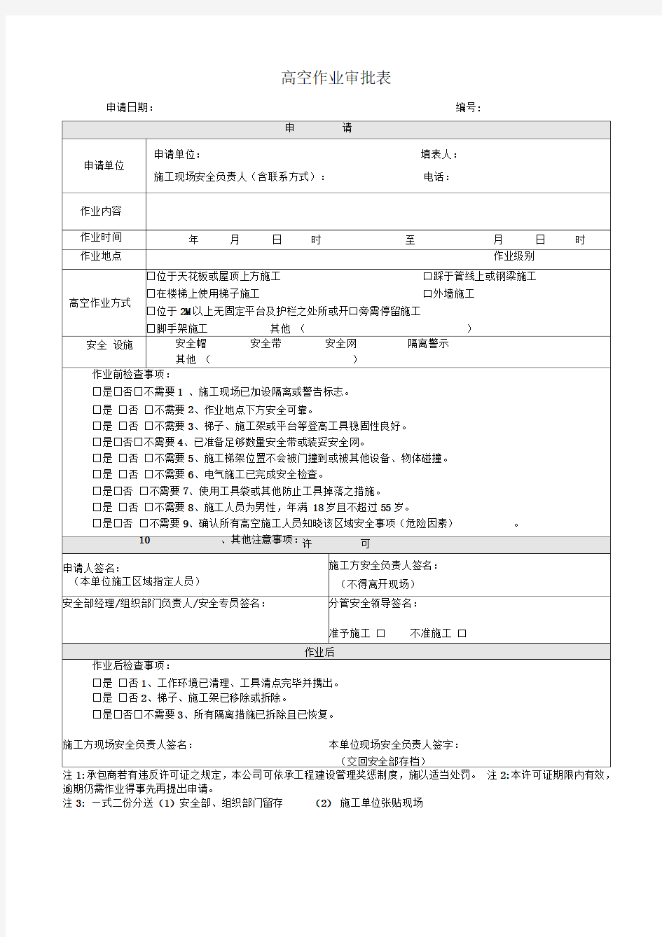 高空作业审批表模板