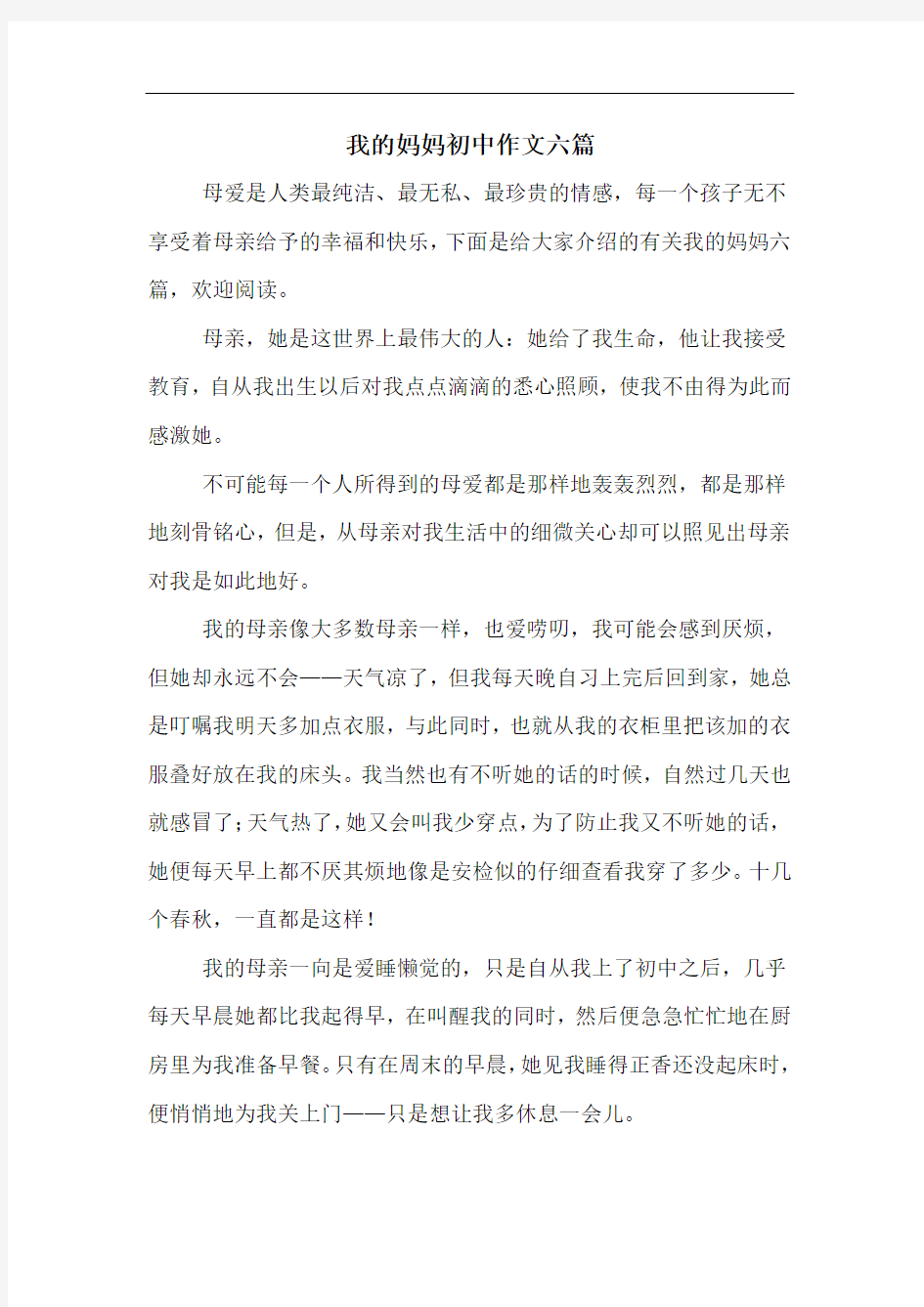 我的妈妈初中作文六篇