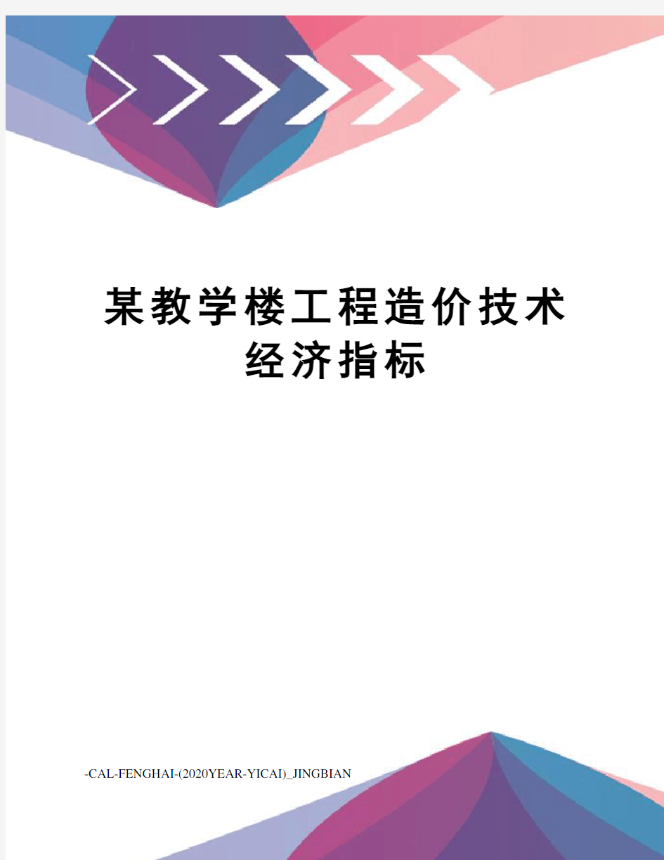 某教学楼工程造价技术经济指标