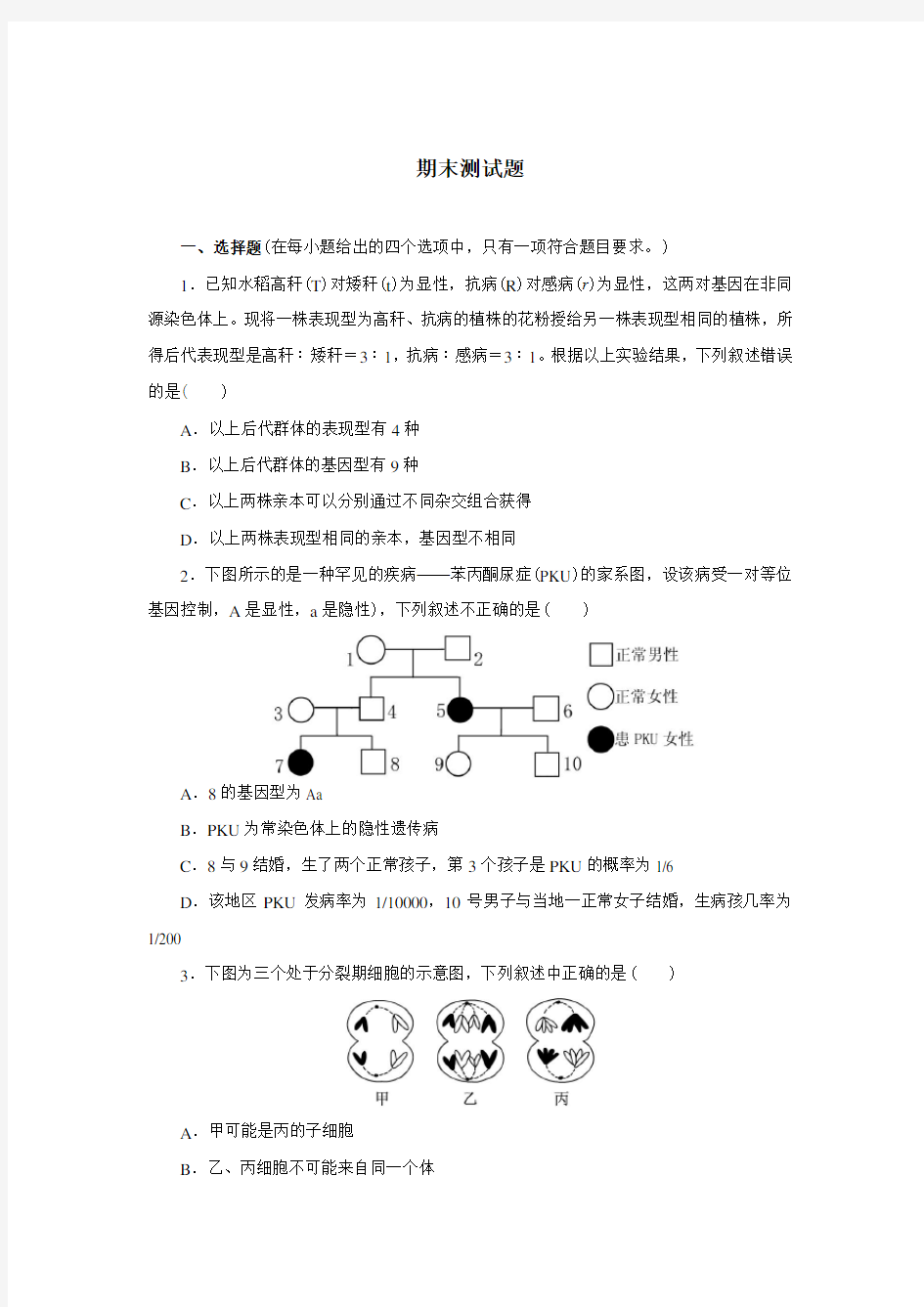 高中生物必修二期末测试