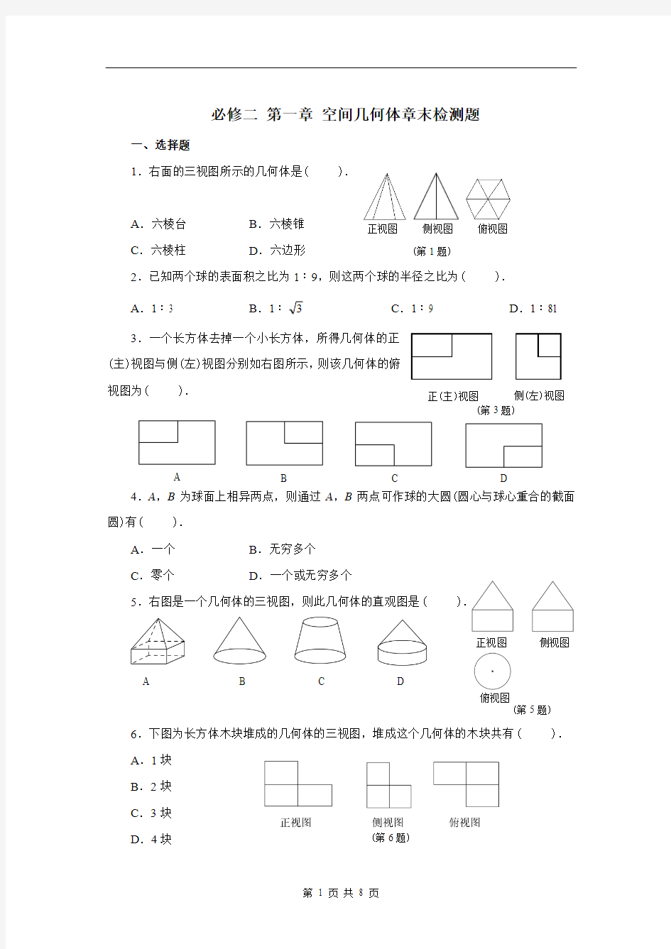 人教版高一数学必修二第一章空间几何体章末检测题 附答案解析