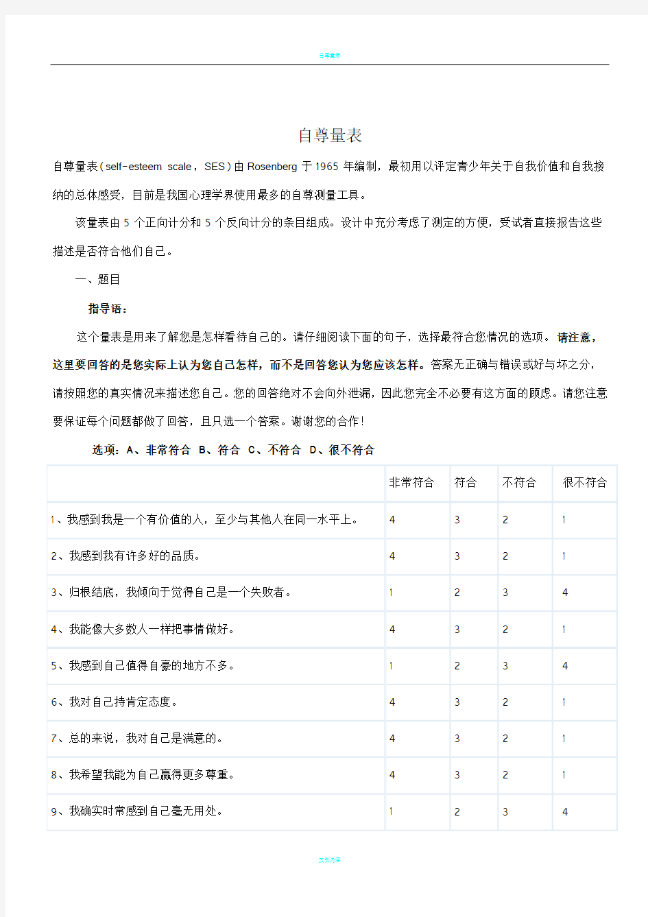 自尊量表(SES)、家庭教养方式量表(EMBU)及评分标准