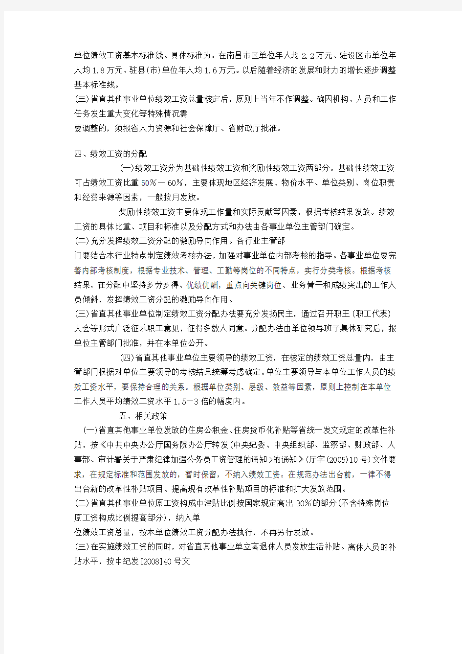 江西省省直其他事业单位绩效工资实施意见
