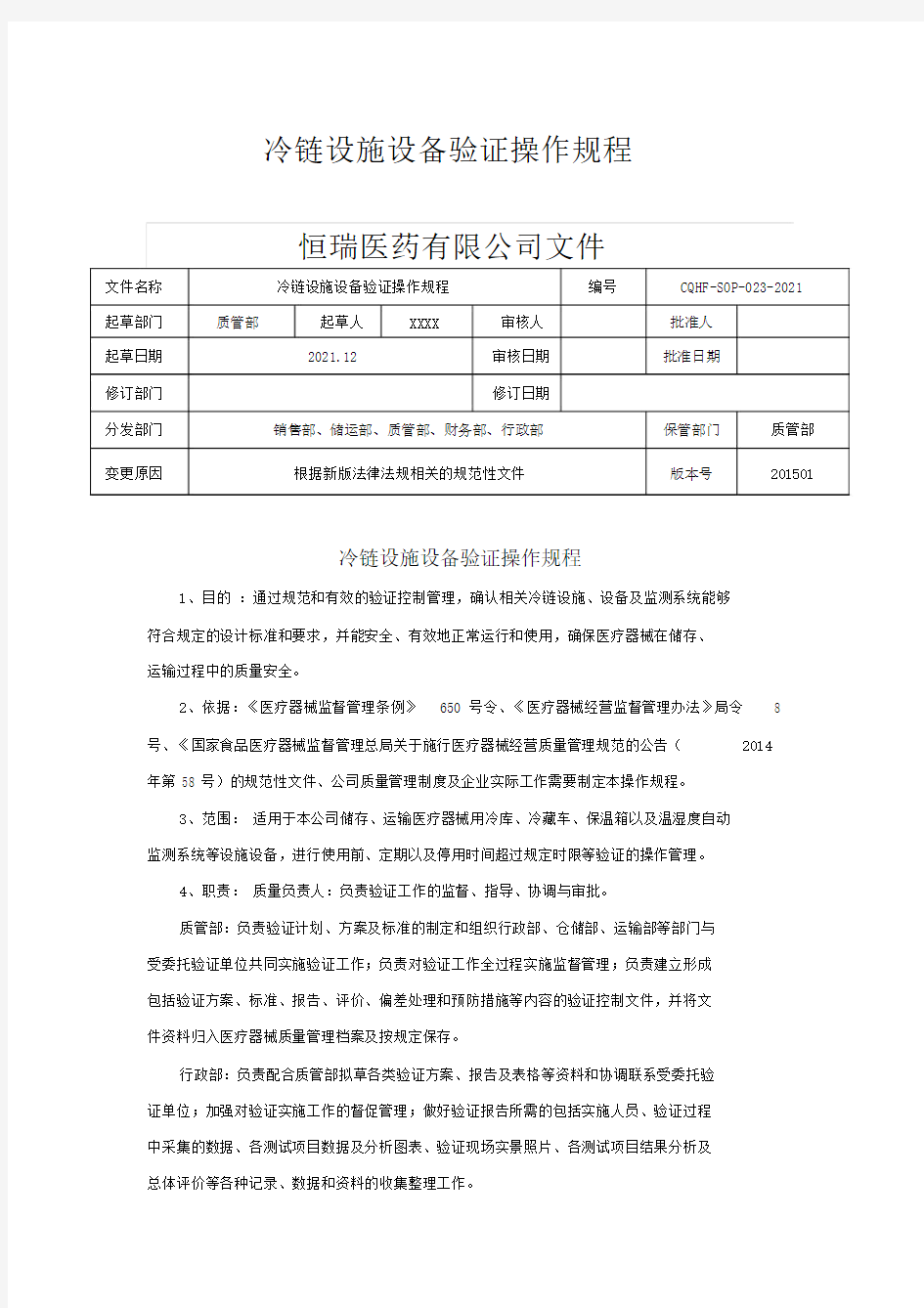 冷链设施设备验证操作规程.doc