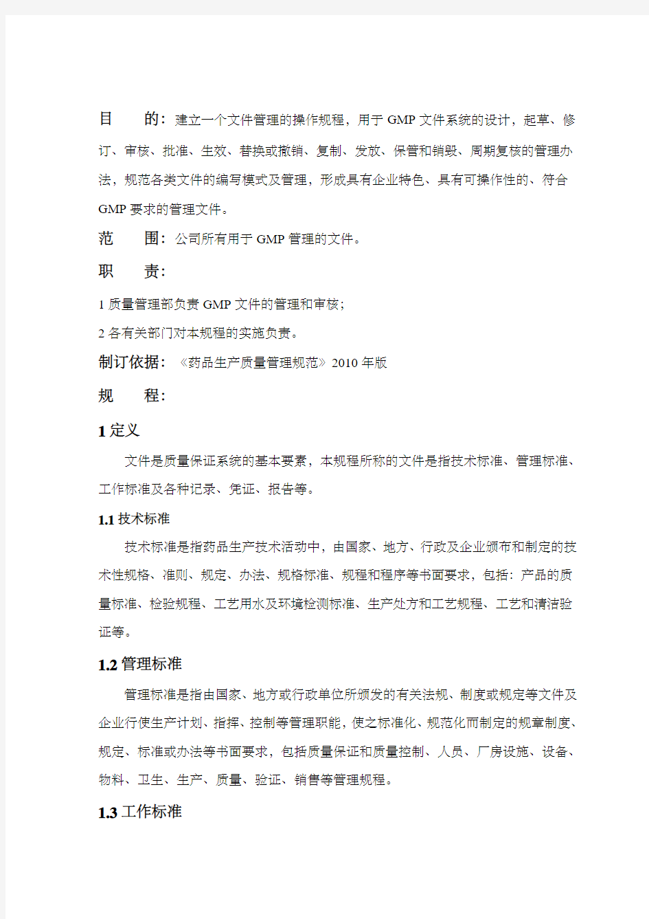 新版GMP修改文件文件管理规程