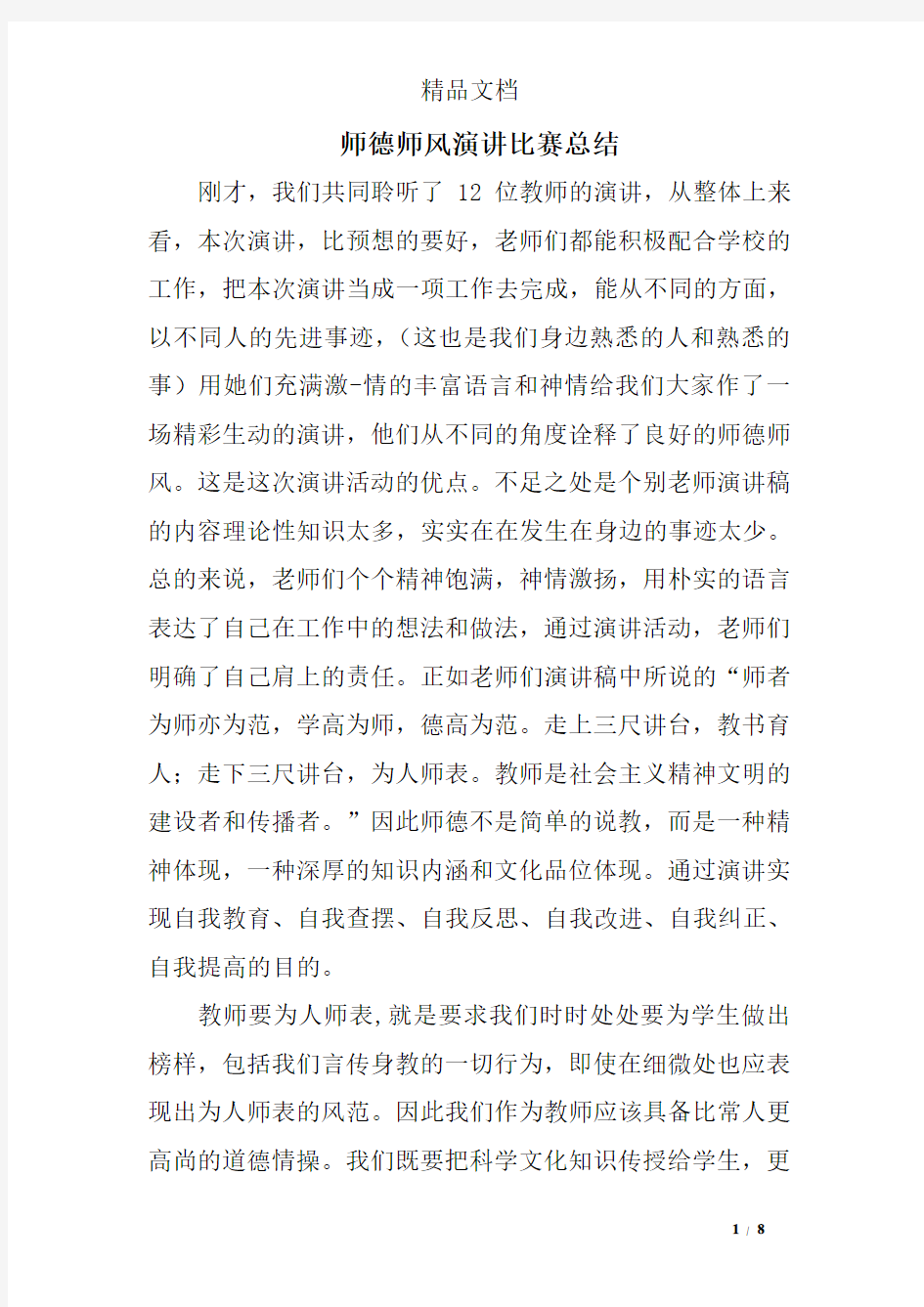 师德师风演讲比赛总结