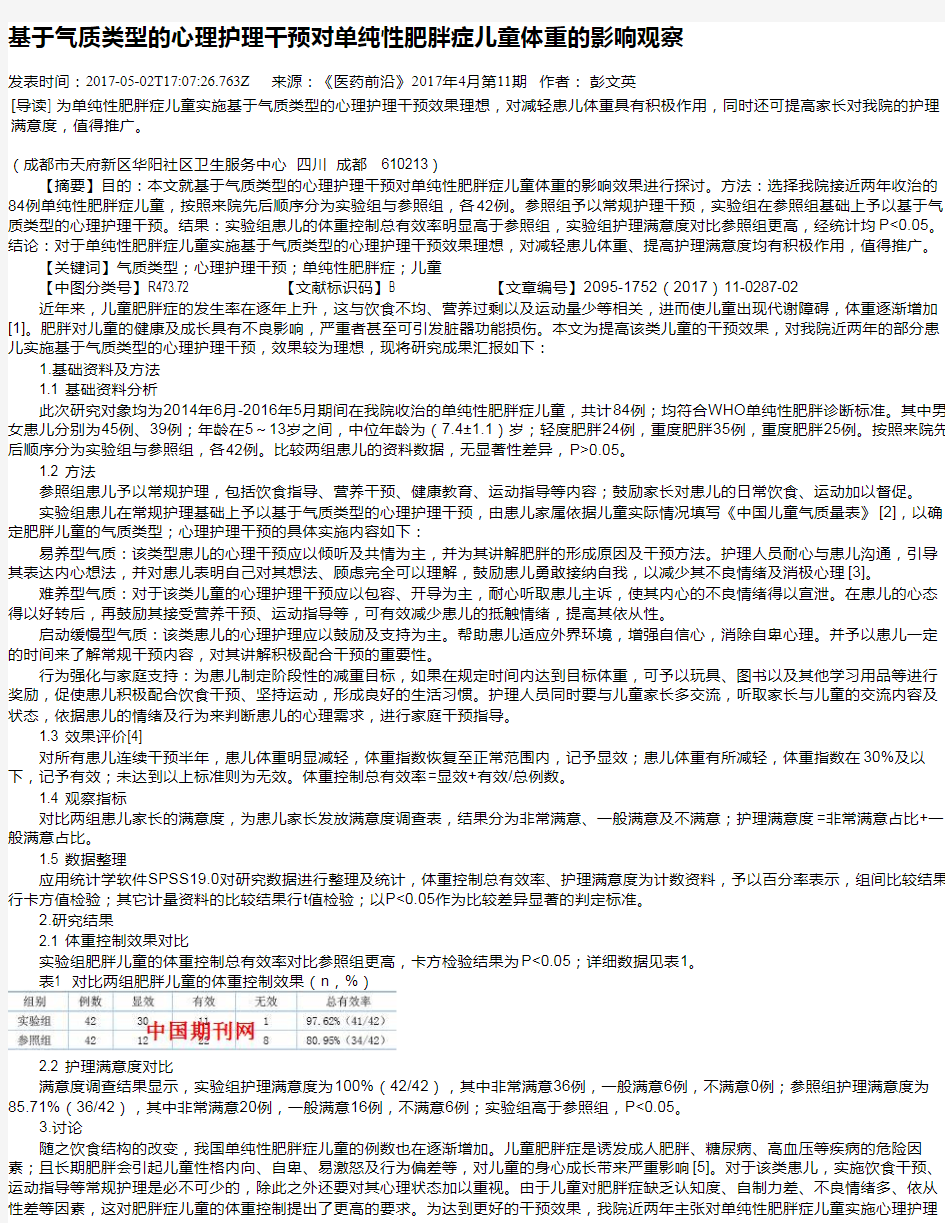 基于气质类型的心理护理干预对单纯性肥胖症儿童体重的影响观察