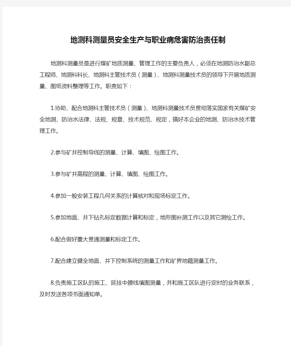 地测科测量员安全生产与职业病危害防治责任制