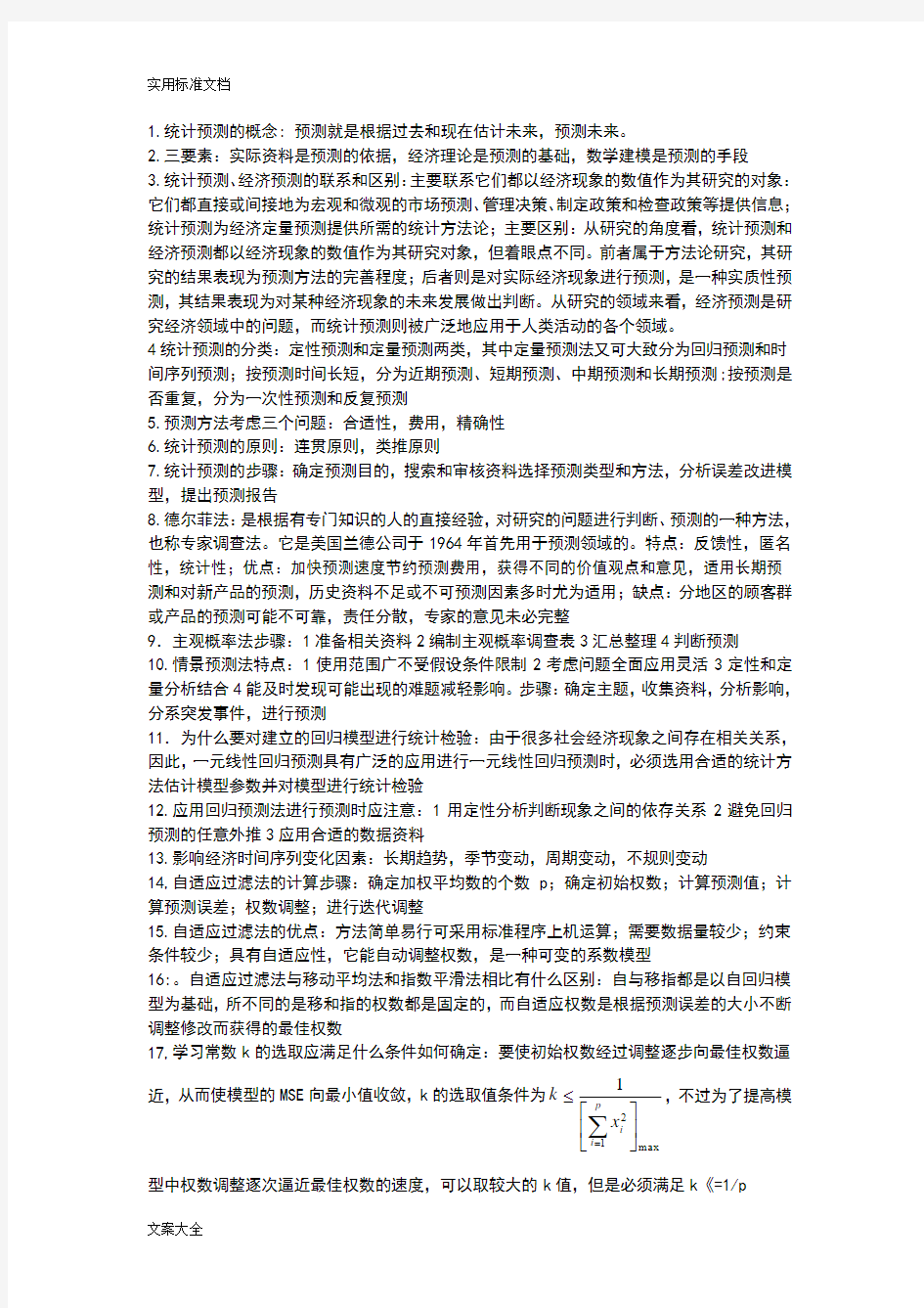 统计预测与决策知识点考试必过