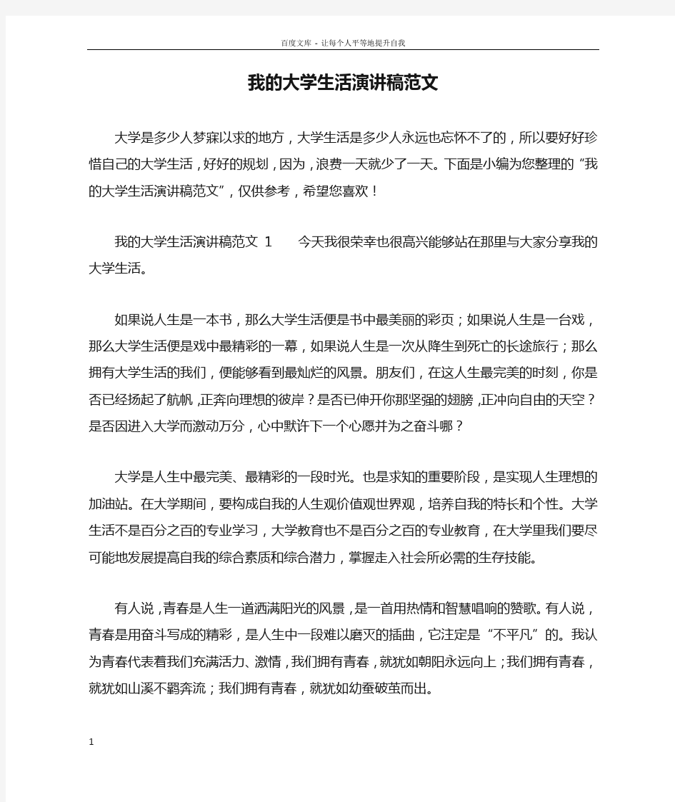 我的大学生活演讲稿范文